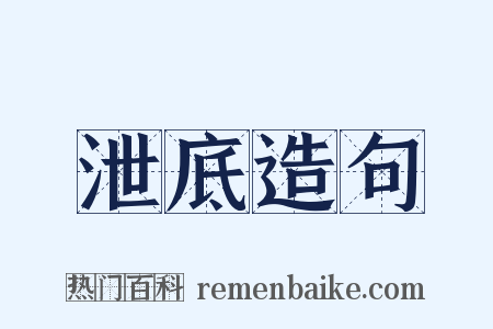 泄底造句是什么意思的图片